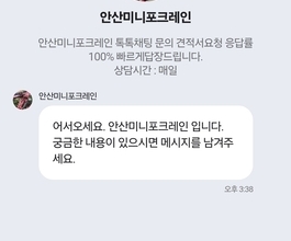 안산미니포크레인 미니굴삭기 채팅상담 견적요청 응답률10