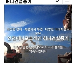 인천미니포크레인 홈페이지에 담긴정보를 클릭한번으로 한번